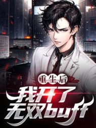 重生后，我开了无双buff