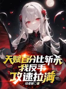天赋百分比斩杀，我反手攻速拉满小说阅读