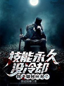 技能永久没冷却，阁下如何应对？小说阅读