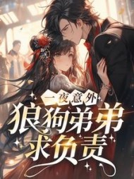 一夜意外，狼狗弟弟求负责黎烟沈青燃