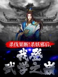 杀伐果断！杀妖邪后，我登武学之巅小说阅读