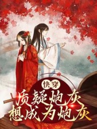 快穿质疑炮灰想成为炮灰林夏栀