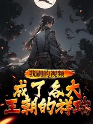 我刷的视频成了各大王朝的祥瑞(苏铭)小说阅读