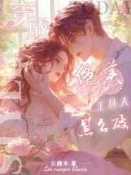 穿成绝美工具人怎么破小说阅读