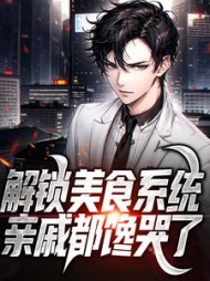 解锁美食系统亲戚都馋哭了陈卓