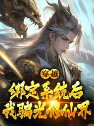 穿越绑定系统后我骗光修仙界秦宇小说阅读