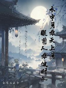 水中月非天上月，眼前人非彼时人