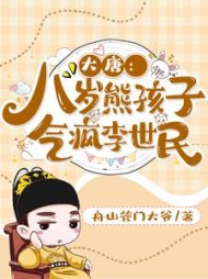 大唐：八岁熊孩子，气疯李世民小说阅读
