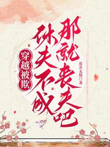 穿越被欺：休夫不成，那就丧夫吧