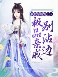 我被恶霸宠上天，极品亲戚别沾边