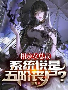 相亲女总裁，系统说是五阶丧尸小说阅读
