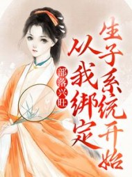 部落兴旺从我绑定生子系统开始
