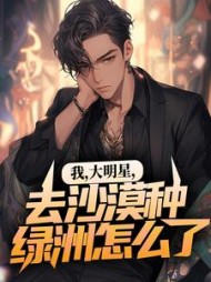 我，大明星，去沙漠种绿洲怎么了