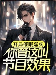 开局催眠嘉宾你管这叫节目效果苏晓