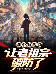 刷个短视频让老祖宗破防了(和玉)小说阅读