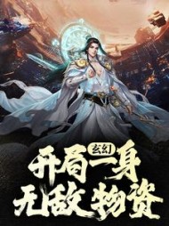 玄幻开局一身无敌物资陆尘小说阅读