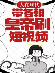 人在现代带各朝皇帝刷短视频苏启小说阅读