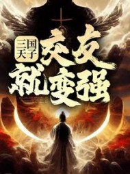 三国天子交友就变强(刘协)小说阅读