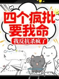 四个疯批要我命我反抗杀疯了寂玖笙