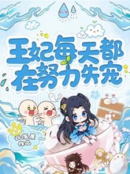 王妃每天都在努力失宠阅读小说阅读