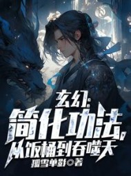 玄幻：简化功法，从饭桶到吞噬天地阅读小说阅读