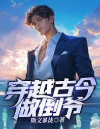 我穿越时空的倒爷方休小说阅读