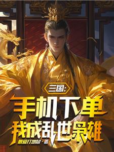 三国从无限方便面开始秦十三小说阅读
