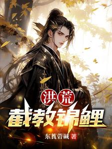穿到洪荒后本锦鲤逆袭了长生小说阅读