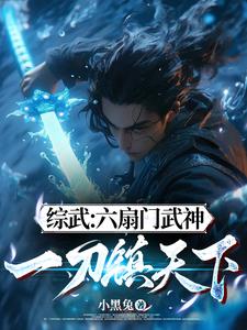 我刀神一刀即无敌阅读小说阅读