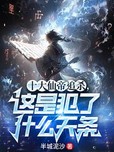 穿越我是修仙界第一人小说阅读