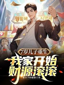 7岁儿子重生,我家开始财源滚滚
