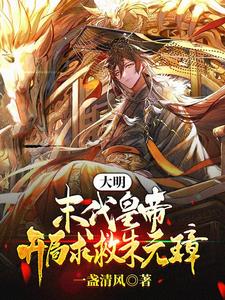 穿越跟着朱元璋打天下小说阅读