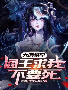 大限将至,阎王求我不要死小说阅读