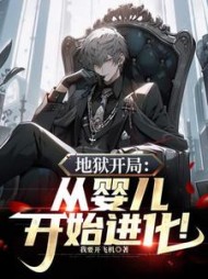 地狱开局：从婴儿开始进化