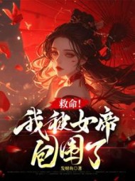 救命！我被女帝包围了阅读无弹窗小说阅读