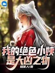 我的绝色小姨是大凶之物阅读小说阅读