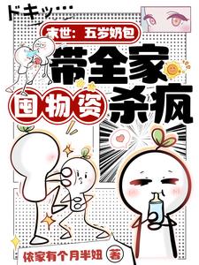 末世：五岁奶包带全家囤物资杀疯阅读小说阅读