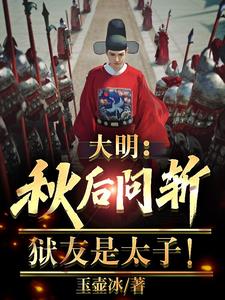 大明：秋后问斩，狱友是太子阅读小说阅读