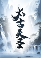 太古天圣阅读小说阅读
