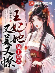 战王诱宠：王妃她又美又撩阅读无弹窗