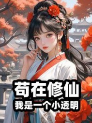 苟在修仙，我是一个小透明小说阅读