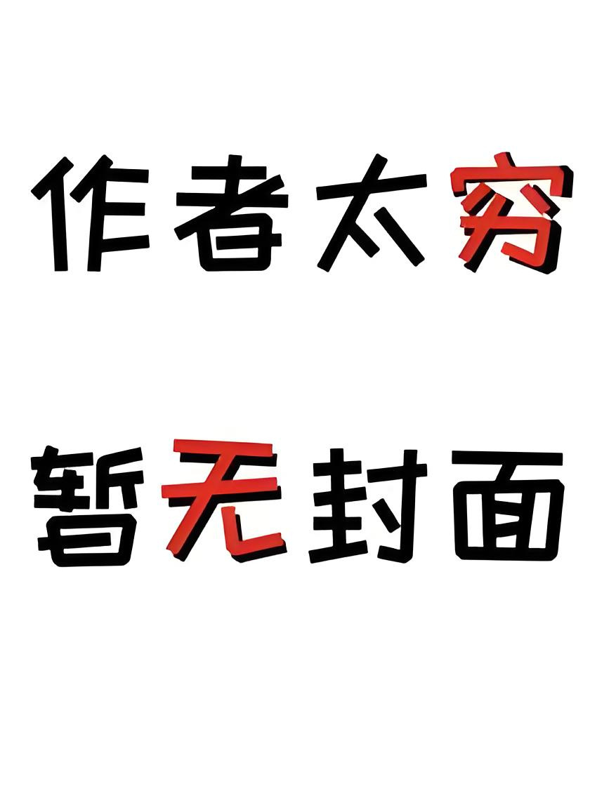 《救赎不如救命》小说阅读