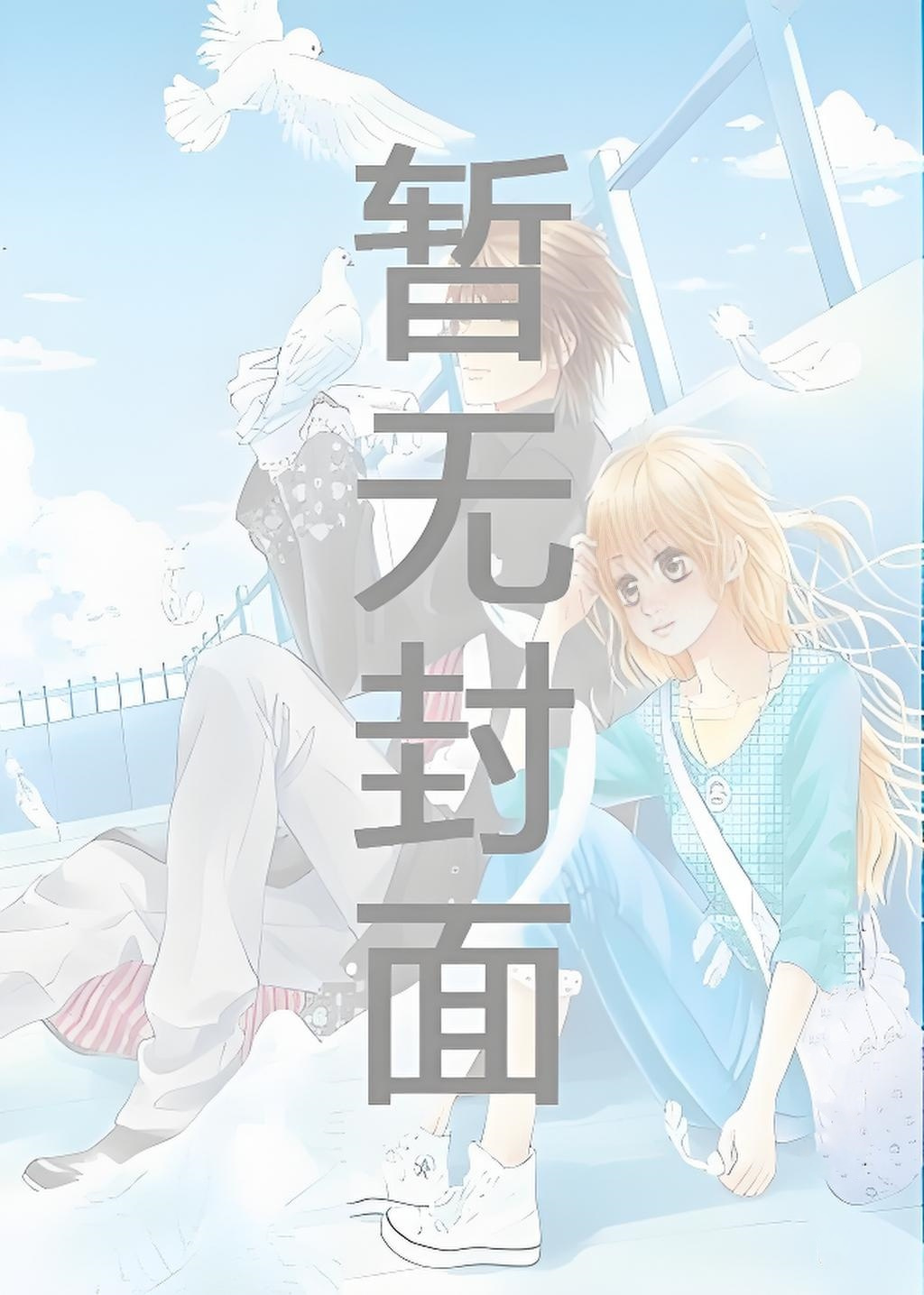 嫁给仙尊后我真香了作者：孔绥小说阅读
