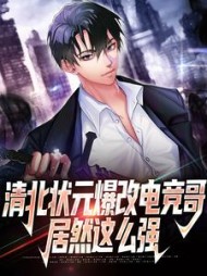 清北状元爆改电竞哥居然这么强张扬