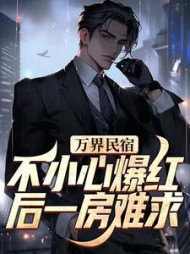 万界民宿不小心爆红后一房难求林逸