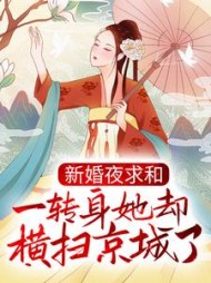 新婚夜求和，一转身她却横扫京城了