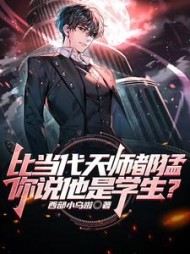 比当代天师都猛，你说他是学生小说阅读