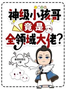 神级小孩哥，竟是全领域大佬