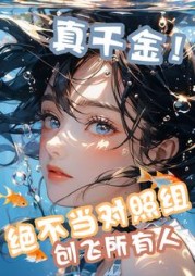 绝不当对照组，真千金创飞所有人小说阅读