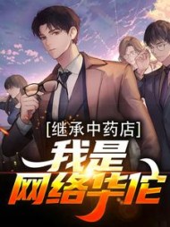 继承中药店我是网络华佗苏羽